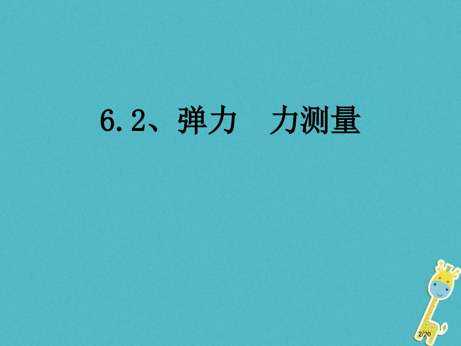 八年级物理下册7.2弹力力的测量省公开课一等奖新名师优质课获奖PPT课件.pptx_第2页