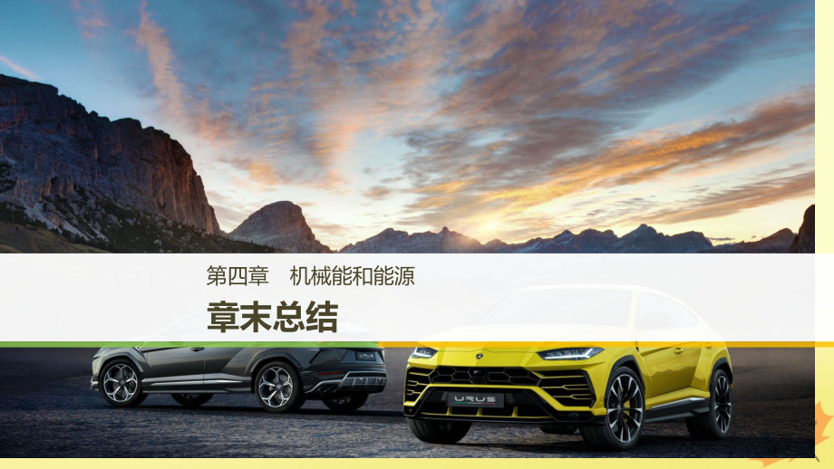 高中物理第四章机械能和能源章末总结全国公开课一等奖百校联赛微课赛课特等奖PPT课件.pptx_第1页