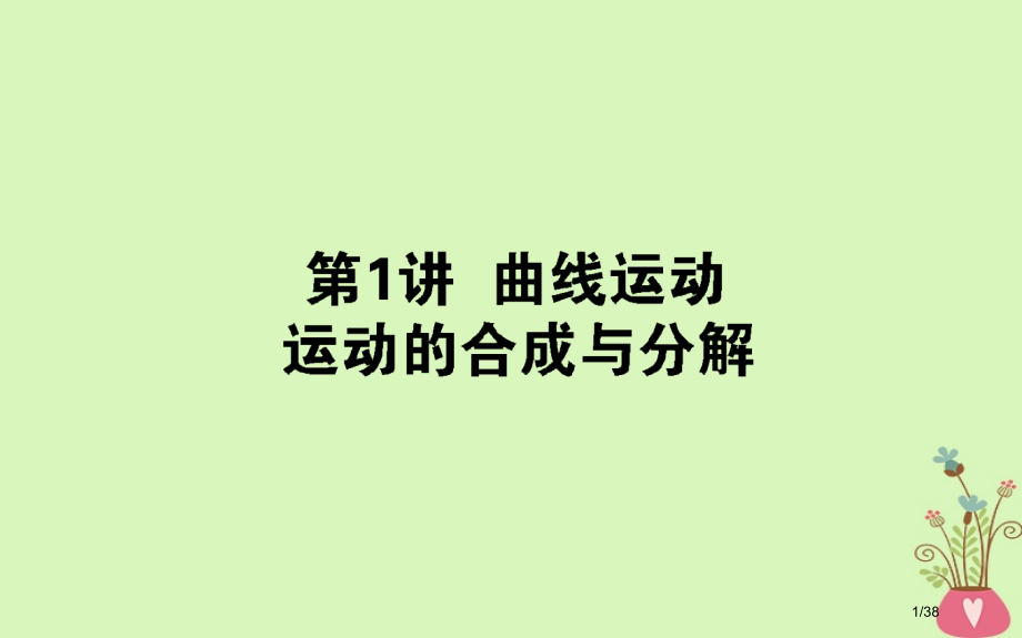 高考物理复习第四章曲线运动4.1曲线运动运动的合成与分解市赛课公开课一等奖省名师优质课获奖PPT课件.pptx_第1页