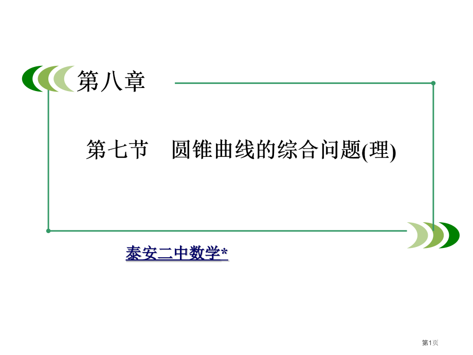 圆锥曲线的综合问题市公开课一等奖省赛课微课金奖PPT课件.pptx_第1页