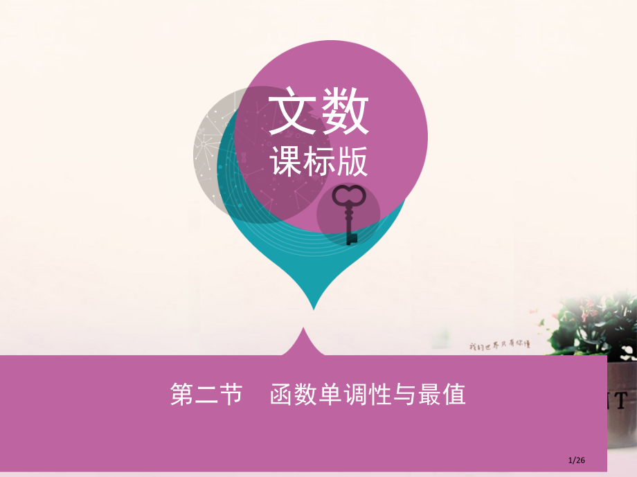 高三数学复习第二章函数第二节函数的单调性与最值文省公开课一等奖新名师优质课获奖PPT课件.pptx_第1页