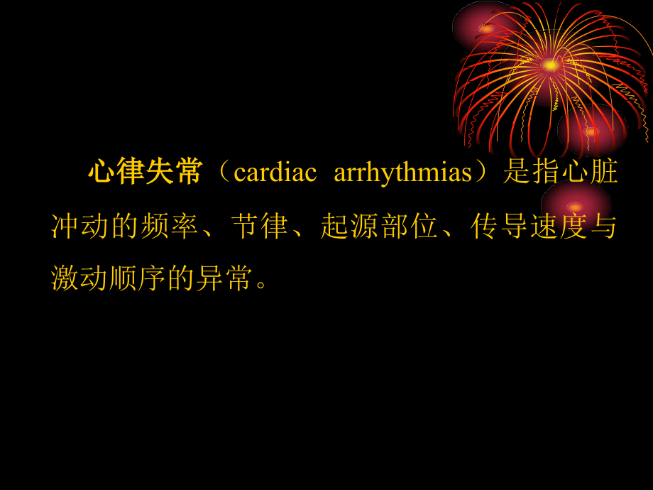 心电图3—心律失常.ppt_第1页