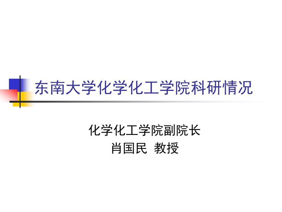 东南大学化学化市公开课一等奖市赛课金奖课件.pptx_第1页