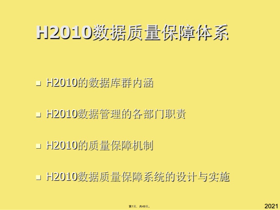 H数据质量保障体系项目需求情况汇报(与“数据”有关文档共49张).pptx_第1页