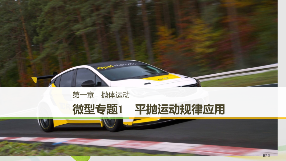 高中物理第一章抛体运动微型专题1平抛运动规律的应用省公开课一等奖新名师优质课获奖PPT课件.pptx_第1页