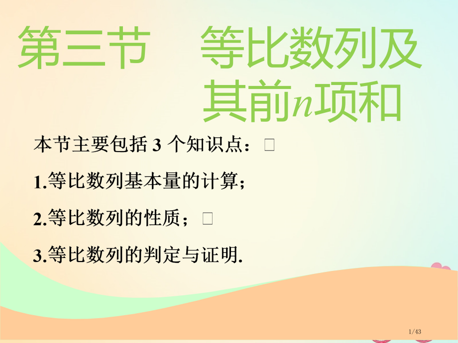 高考数学一轮复习第六章数列第三节等比数列及其前n项和实用市赛课公开课一等奖省名师优质课获奖PPT课件.pptx_第1页