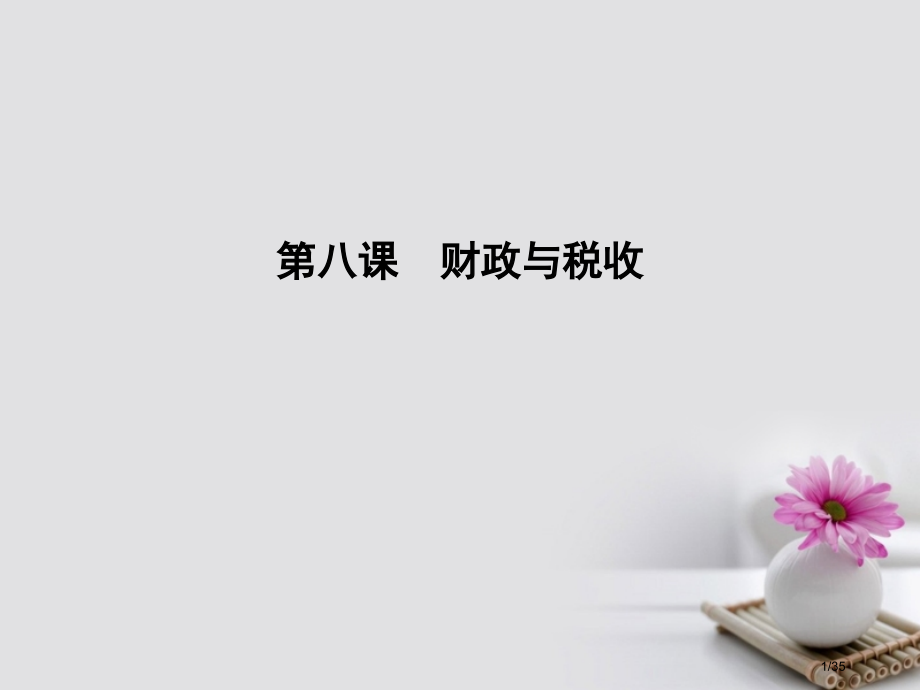 高考政治复习第三单元收入与分配第八课财政与税收新人教版必修市赛课公开课一等奖省名师优质课获奖PPT课.pptx_第1页