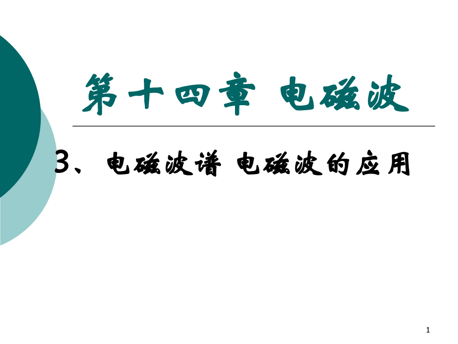 电磁波谱电磁波的应用ppt课件.ppt_第1页