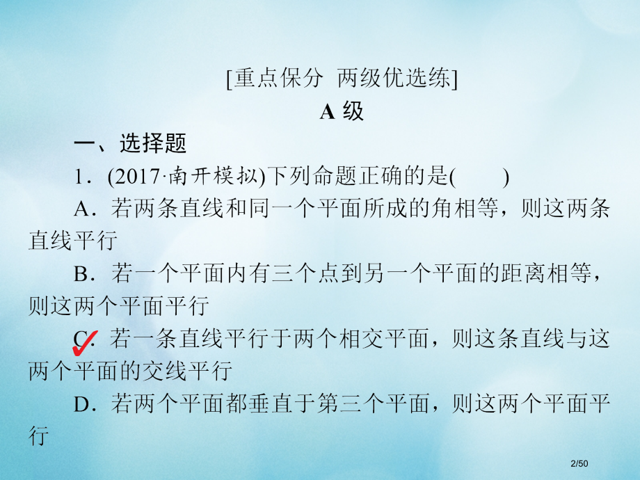 高考数学复习第7章立体几何7.4直线平面平行的判定与性质习题文市赛课公开课一等奖省名师优质课获奖PP.pptx_第2页