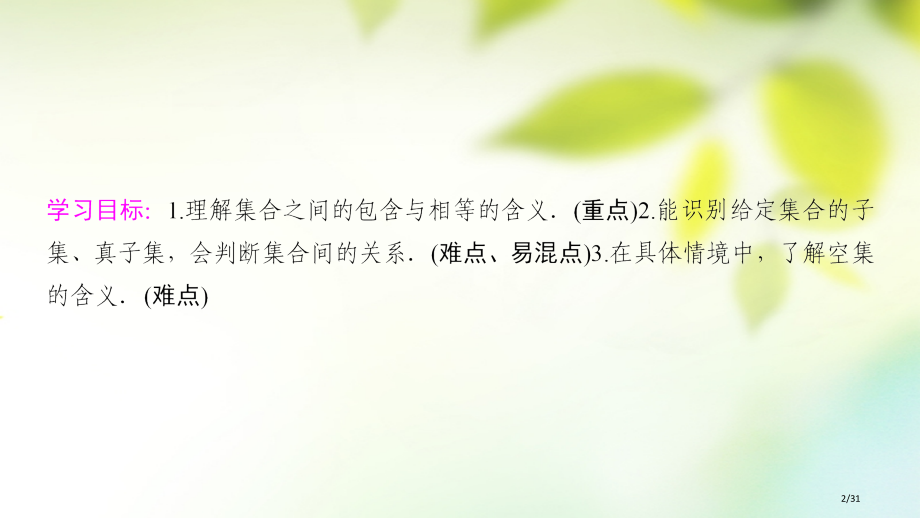 高中数学第一章集合与函数概念1.1集合1.1.2集合间的基本关系省公开课一等奖新名师优质课获奖PPT.pptx_第2页