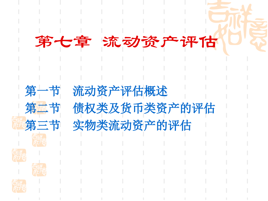 第七章流动资产评估ppt课件.ppt_第1页