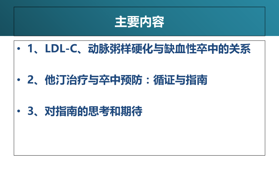卒中二级预防降脂治疗进展.ppt_第1页