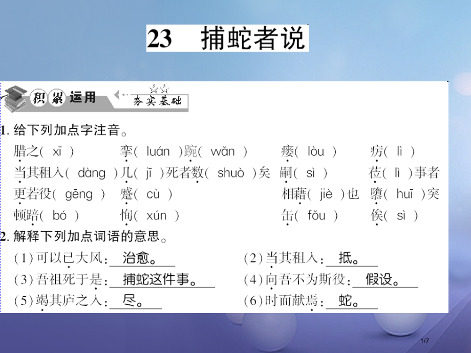 九年级语文上册第六单元第23课捕蛇者说习题全国公开课一等奖百校联赛微课赛课特等奖PPT课件.pptx_第1页