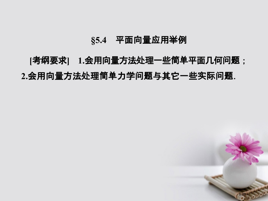 高考数学总复习5.4平面向量应用举例市赛课公开课一等奖省名师优质课获奖PPT课件.pptx_第1页
