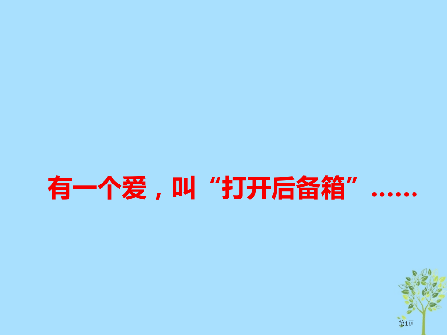 高考语文作文热点素材有一种爱叫打开后备箱……省公开课一等奖百校联赛赛课微课获奖PPT课件.pptx_第1页