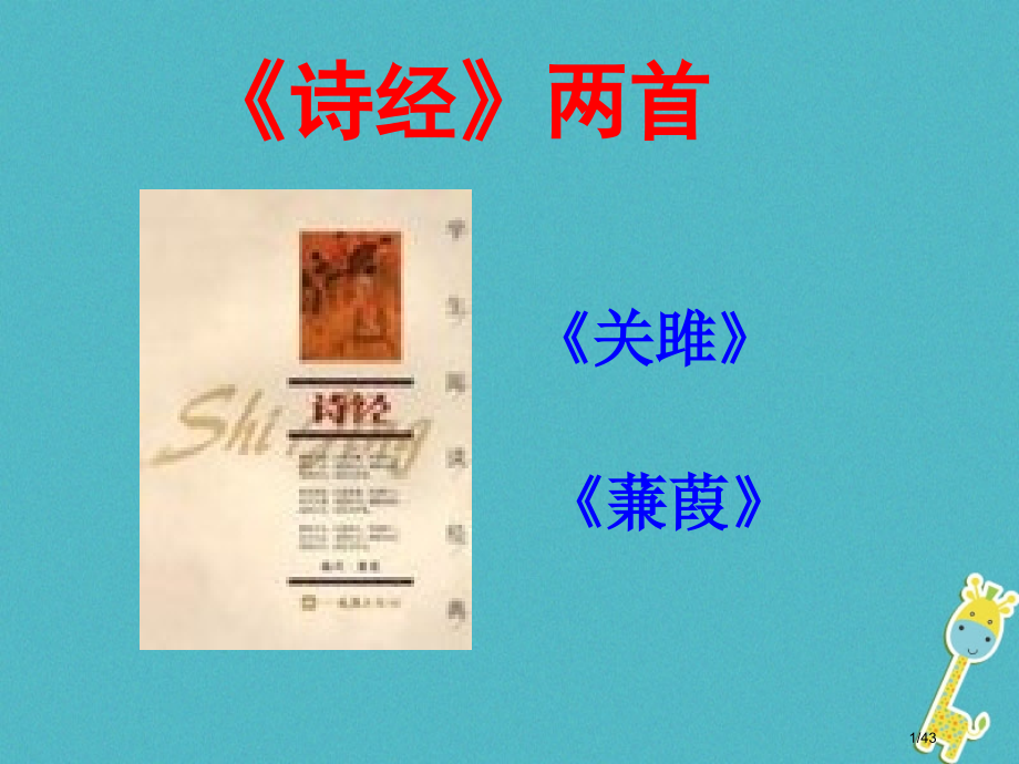 九年级语文上册第五单元16诗经二首省公开课一等奖新名师优质课获奖PPT课件.pptx_第1页
