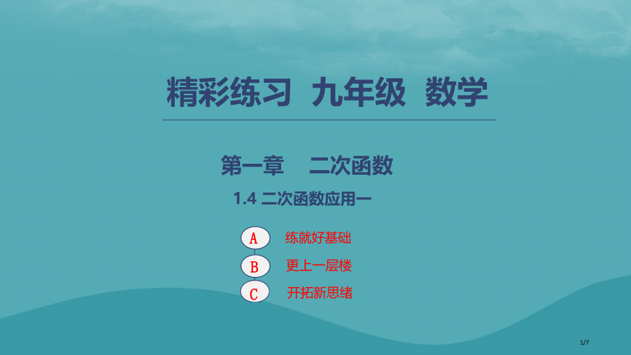 九年级数学上册二次函数1.4二次函数的应用1全国公开课一等奖百校联赛微课赛课特等奖PPT课件.pptx_第1页