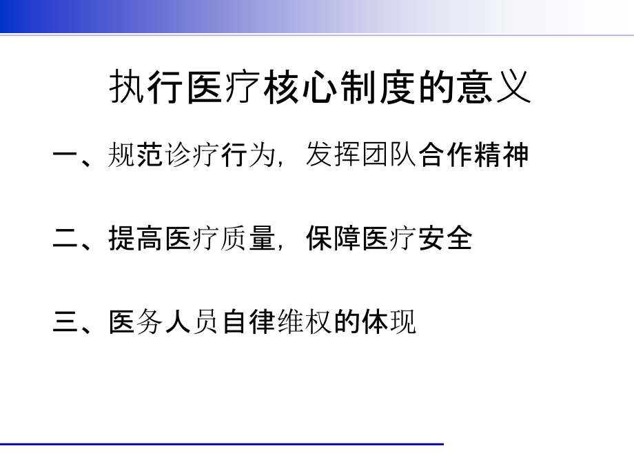医院核心制度和十大安全目标.ppt_第2页