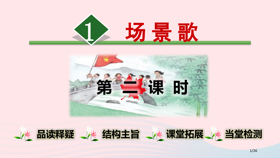 部编人教版二年级语文上册识字1嘲歌第2课时教学省公开课金奖全国赛课一等奖微课获奖PPT课件.pptx_第1页