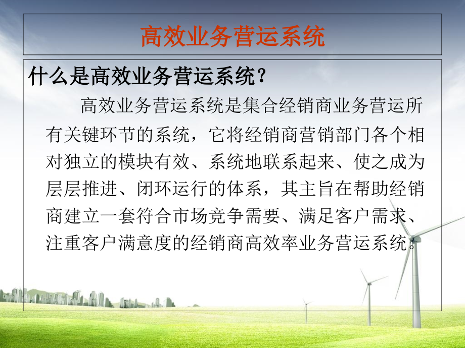 高效业务营运管理系统.ppt_第2页