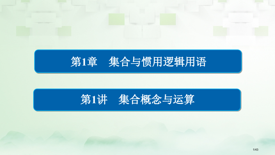 高考数学总复习第1章集合与常用逻辑用语1.1集合的概念与运算理市赛课公开课一等奖省名师优质课获奖PP.pptx_第1页