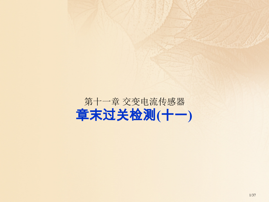 高考物理复习第十一章交变电流传感器章末过关检测市赛课公开课一等奖省名师优质课获奖PPT课件.pptx_第1页