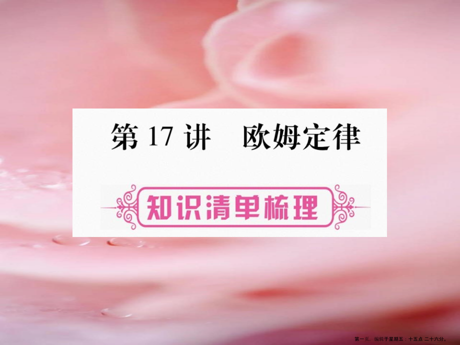 第17讲---欧姆定律-20220303102557.ppt_第1页