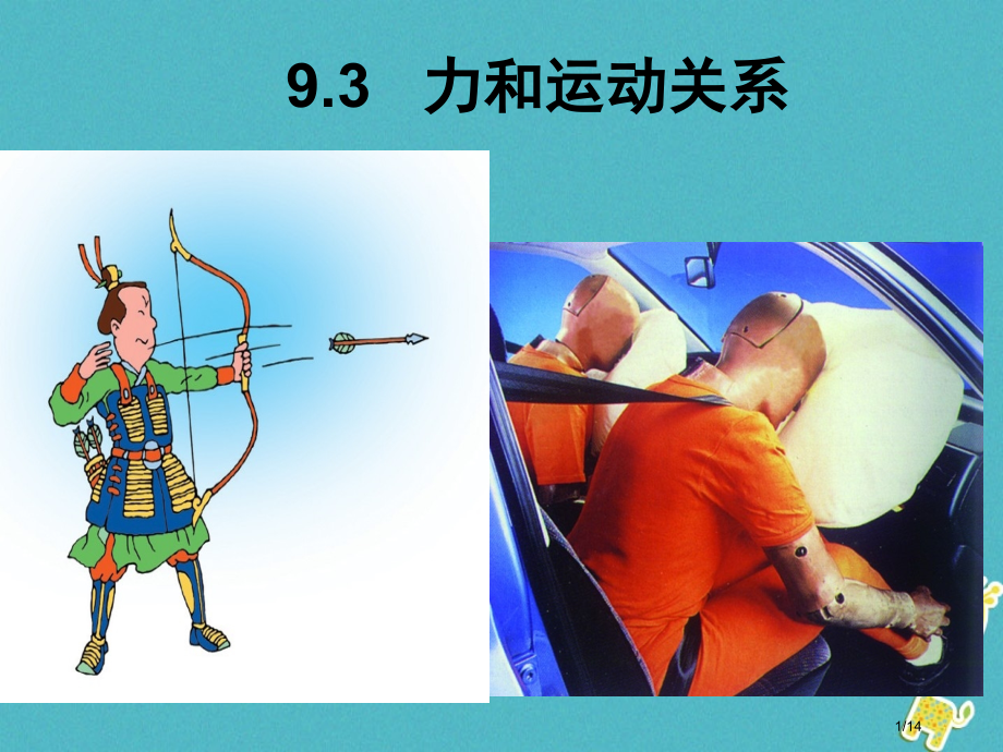 八年级物理下册9.3力与运动的关系省公开课一等奖新名师优质课获奖PPT课件.pptx_第1页