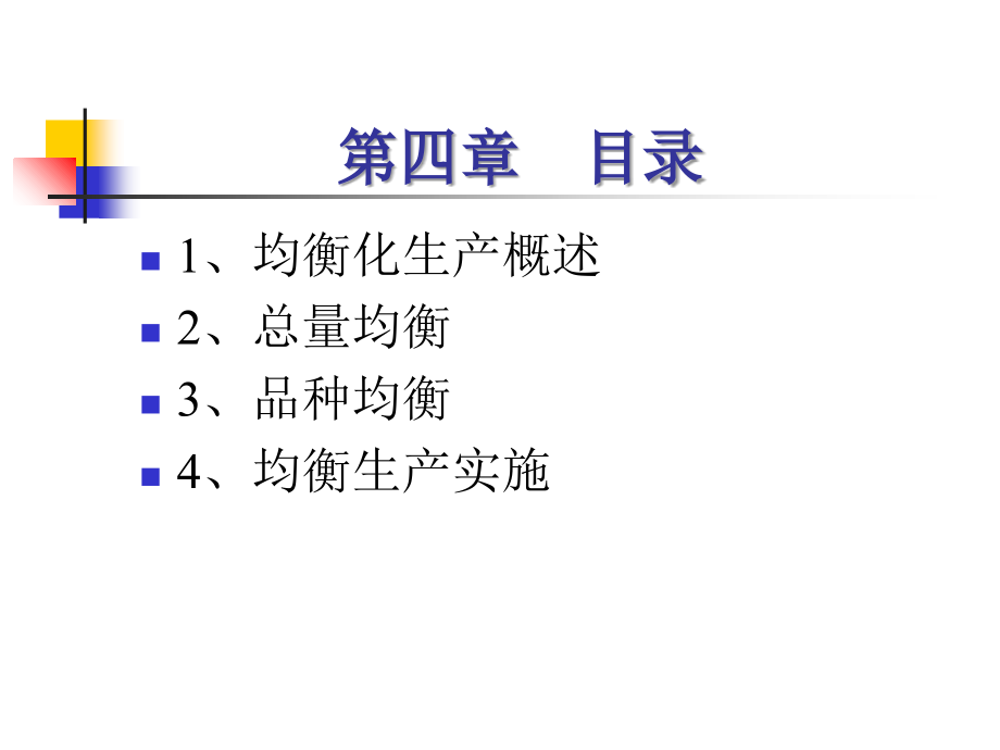 均衡化生产1.ppt_第2页