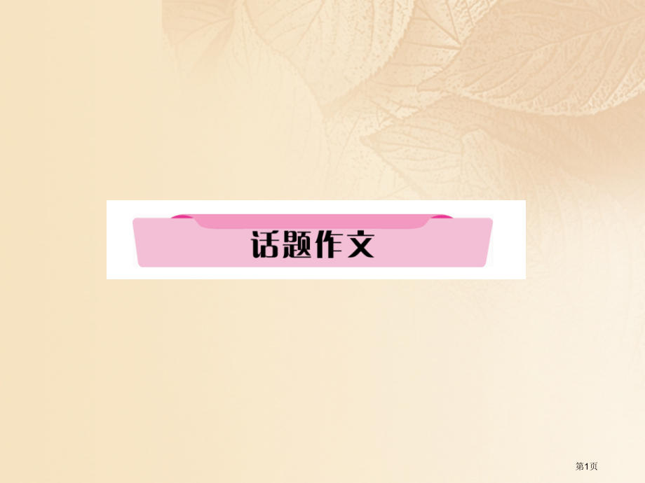 中考英语特训总复习教材知识梳理篇第7课时八上Units3-4话题作文材料省公开课一等奖百校联赛赛课微.pptx_第1页