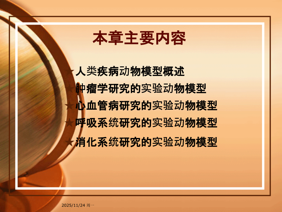 动物疾病模型11.19.ppt_第1页