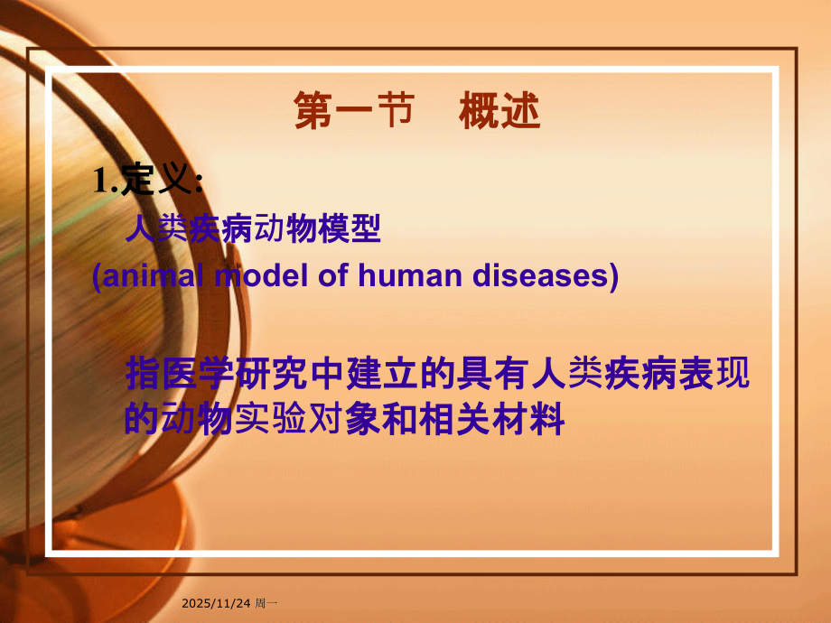 动物疾病模型11.19.ppt_第2页