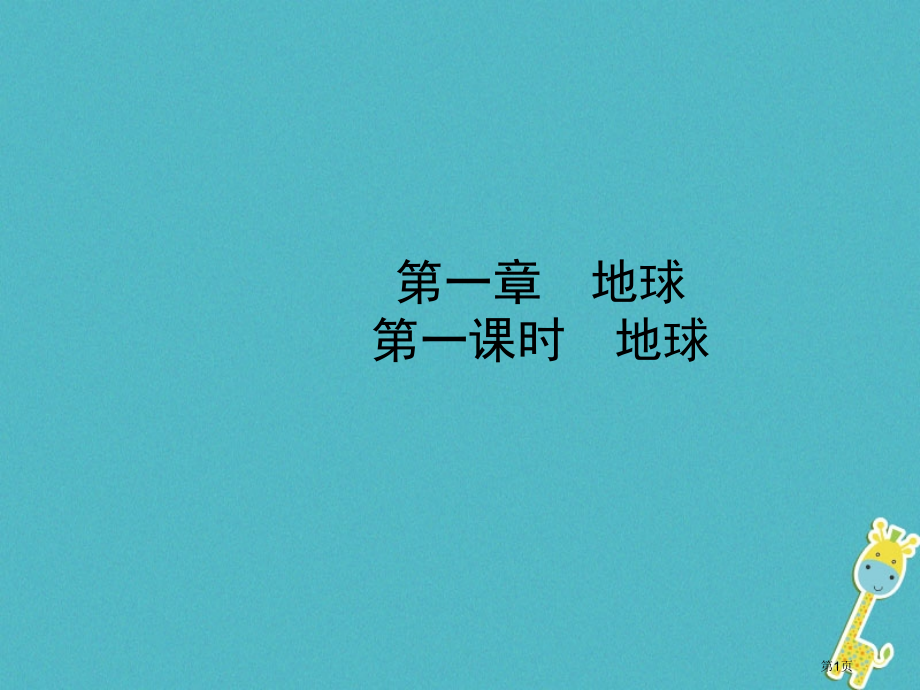 中考地理七上第一章第一课时地球市赛课公开课一等奖省名师优质课获奖PPT课件.pptx_第1页