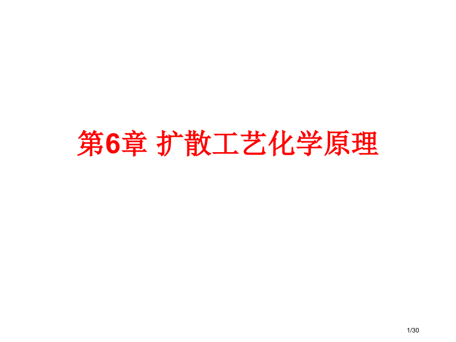 扩散工艺的化学原理.pptx_第1页