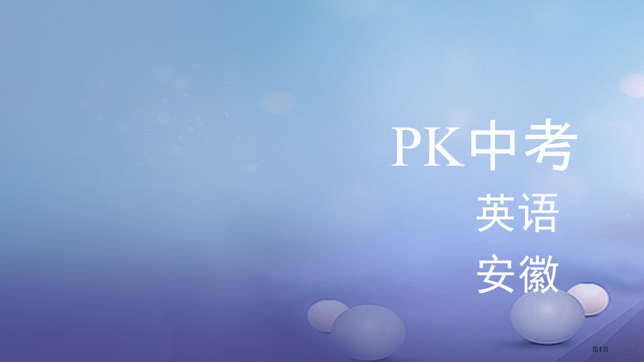 中考英语-第一部分-教材整理复习篇-八上-Units-7-8市赛课公开课一等奖省名师优质课获奖PPT.pptx_第1页