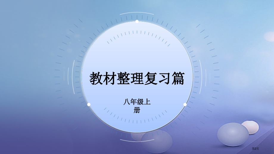 中考英语-第一部分-教材整理复习篇-八上-Units-7-8市赛课公开课一等奖省名师优质课获奖PPT.pptx_第2页