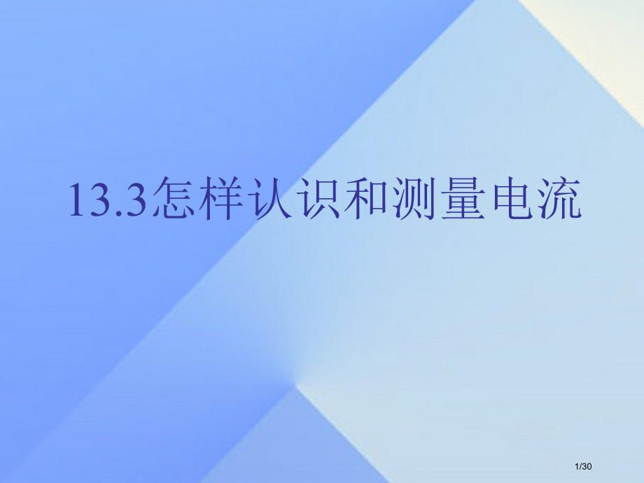 九年级物理上册13.3怎样认识和测量电流讲义省公开课一等奖新名师优质课获奖PPT课件.pptx_第1页