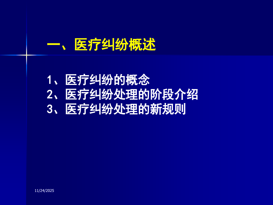 医疗事故处理法律制度.ppt.ppt_第1页