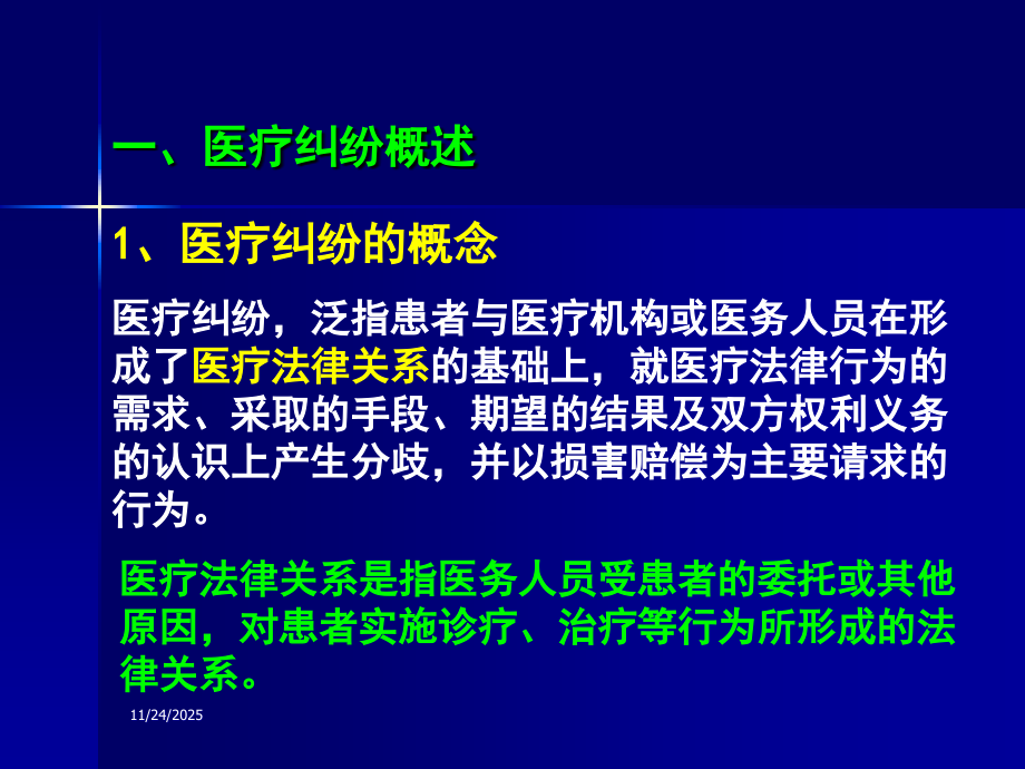 医疗事故处理法律制度.ppt.ppt_第2页
