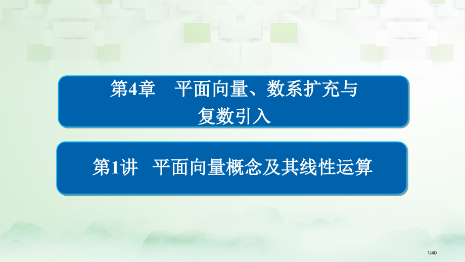 高考数学总复习第4章平面向量数系的扩充与复数的引入4.1平面向量的概念及其线性运算理市赛课公开课一等.pptx_第1页