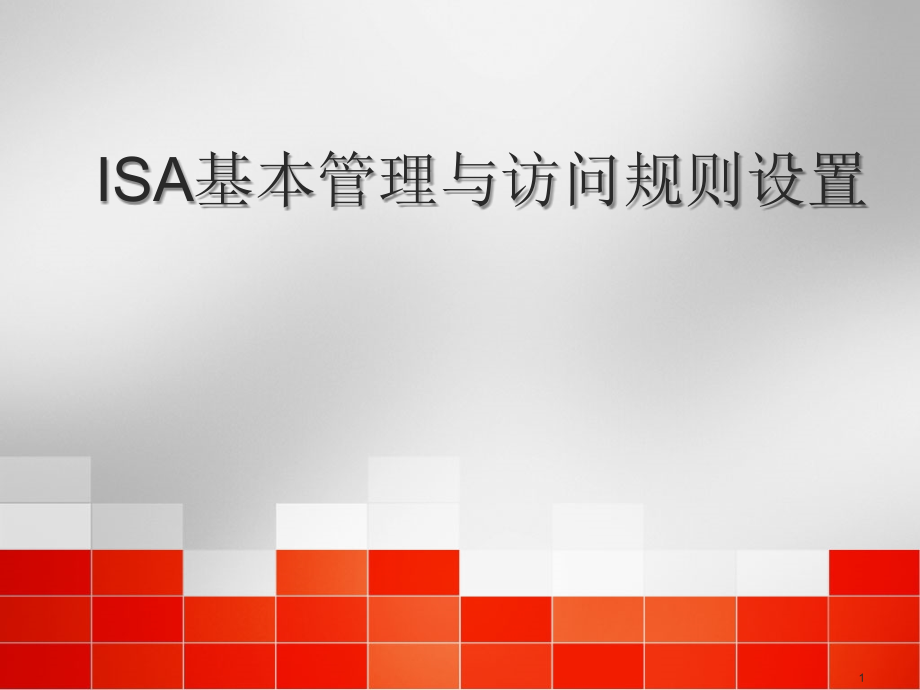 访问规则.ppt_第1页