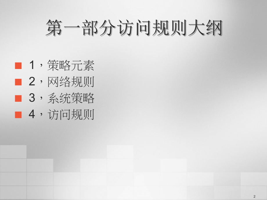 访问规则.ppt_第2页