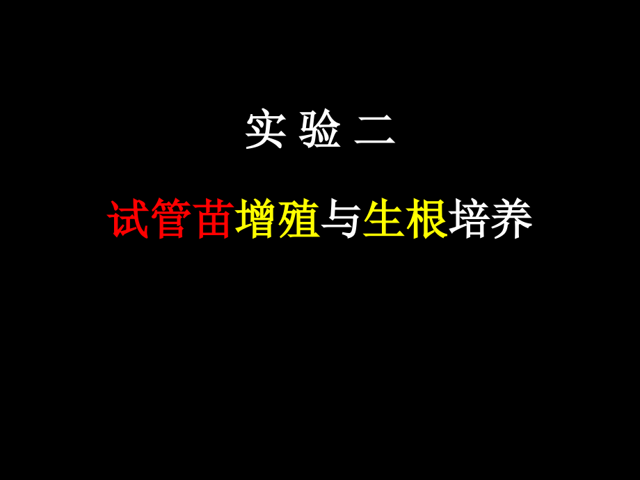 实验二--试管苗增殖与生根培养.ppt_第1页