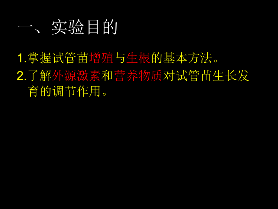 实验二--试管苗增殖与生根培养.ppt_第2页