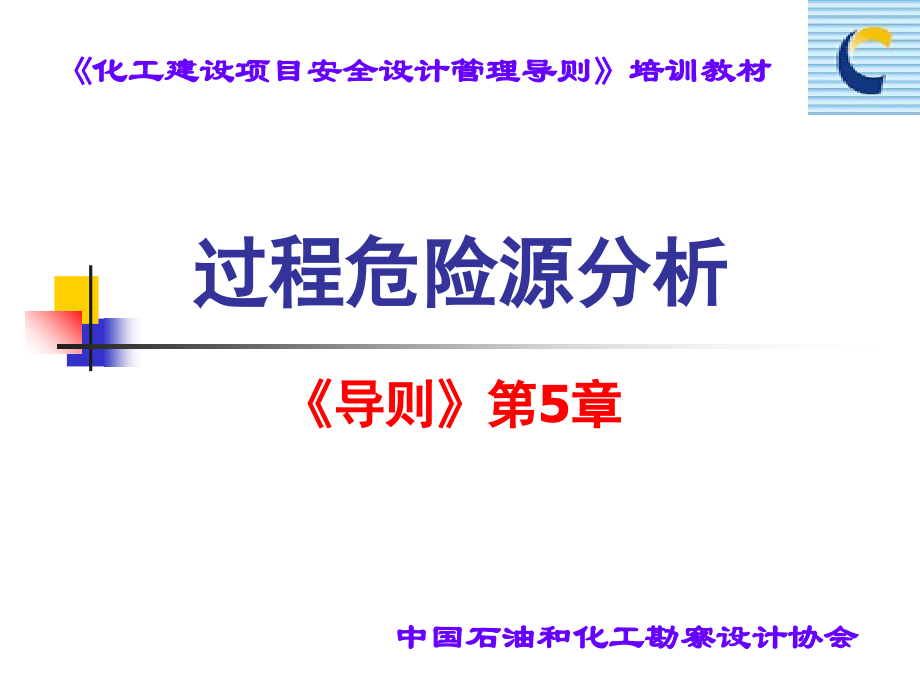 过程风险源分析.ppt_第1页