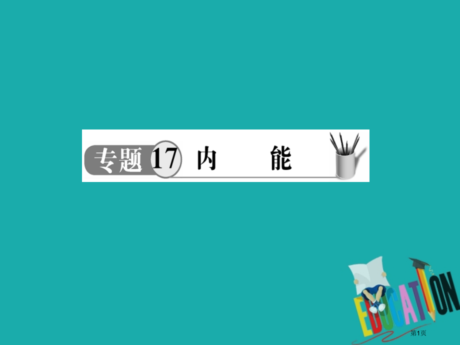 中考物理专题17内能复习市赛课公开课一等奖省名师优质课获奖PPT课件.pptx_第1页