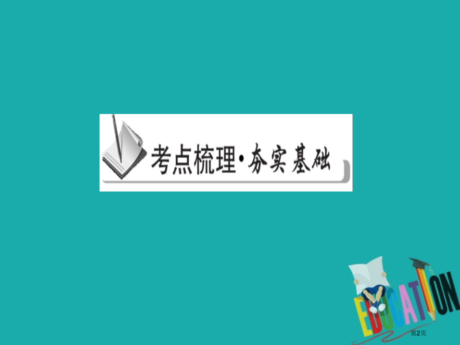 中考物理专题17内能复习市赛课公开课一等奖省名师优质课获奖PPT课件.pptx_第2页