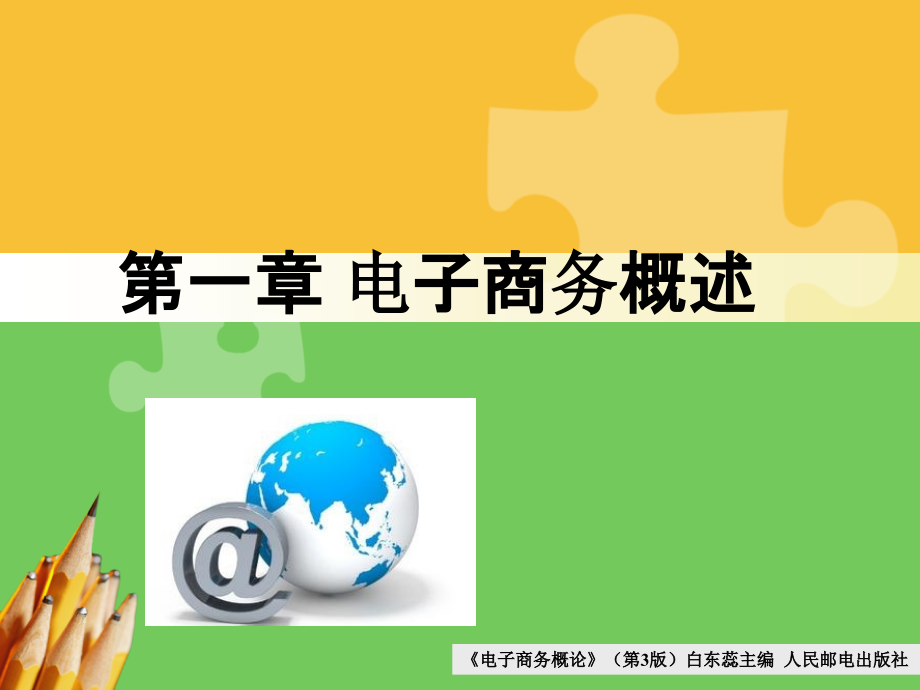 《电子商务概论》(第3版)白东蕊主编--第一章电子商务概述ppt课件.ppt_第1页