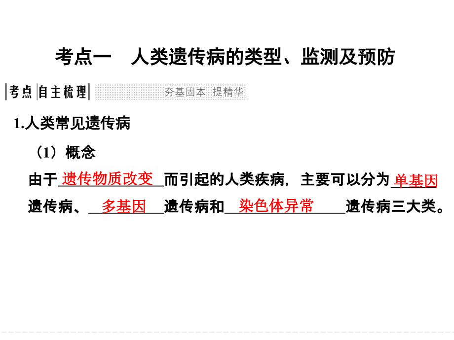 创新设计第22讲人类遗传病.ppt_第1页
