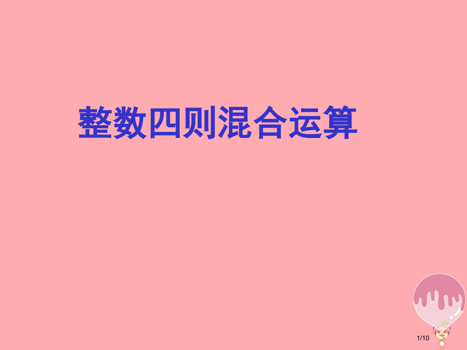 四年级数学上册第七单元整数四则混合运算全国公开课一等奖百校联赛微课赛课特等奖PPT课件.pptx_第1页